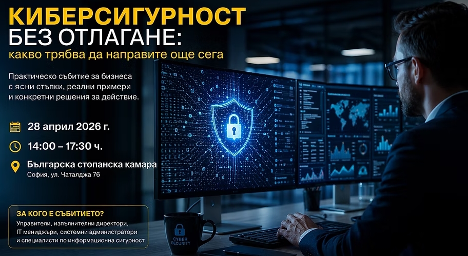 Киберсигурност без отлагане: Какво трябва да направите още сега?